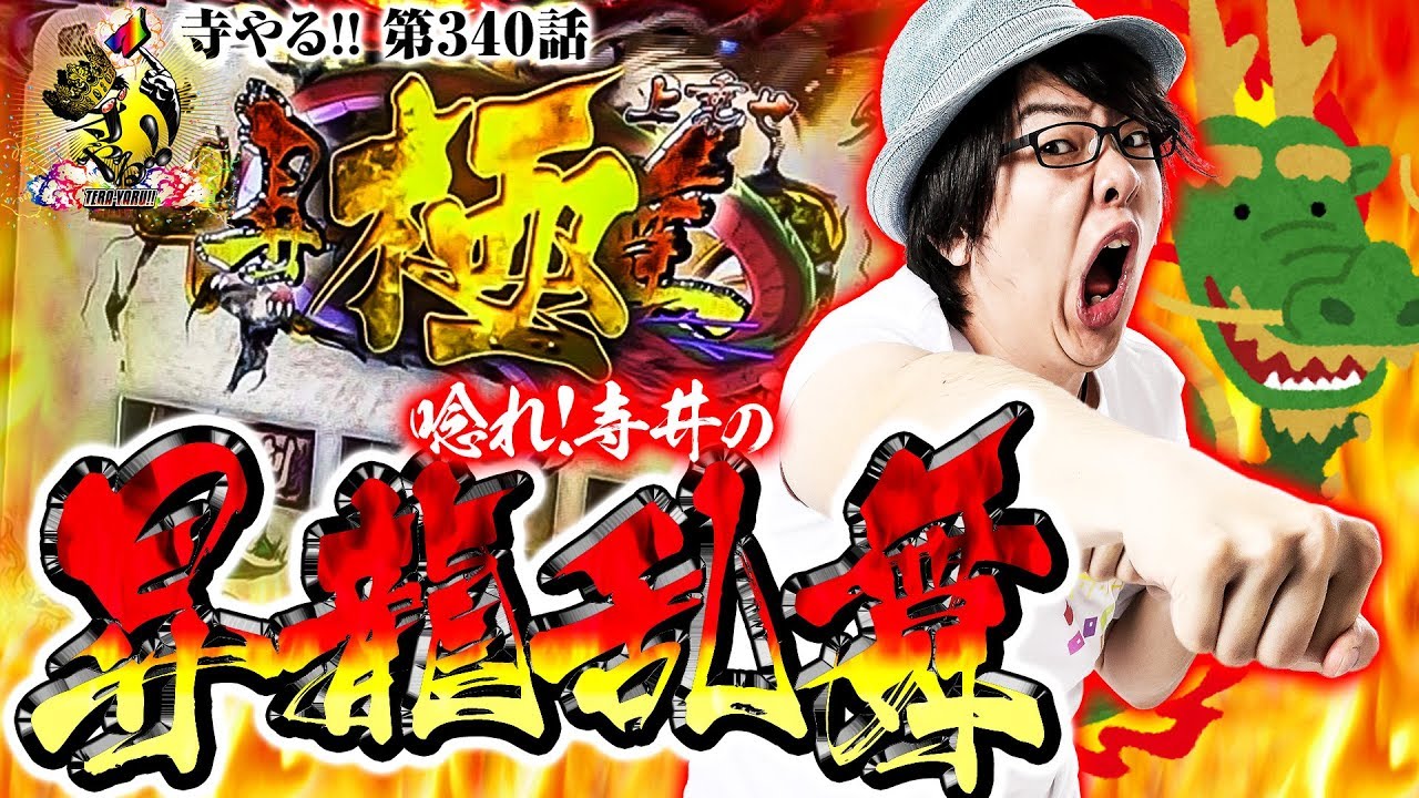 【唸れ！寺井の昇龍乱舞!!】「寺井一択の寺やる!!第340話」