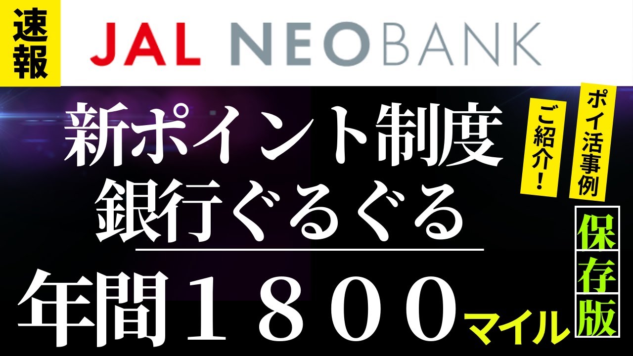 【新ポイント制度】JAL NEO BANK　銀行ぐるぐる年間１８００マイル
