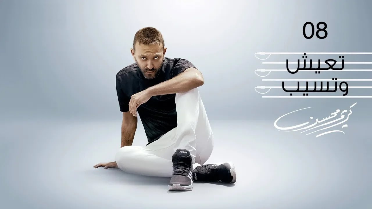 Karim Mohsen - Teeash w Tseeb (Official Lyrics Video) | كريم محسن - تعيش وتسيب