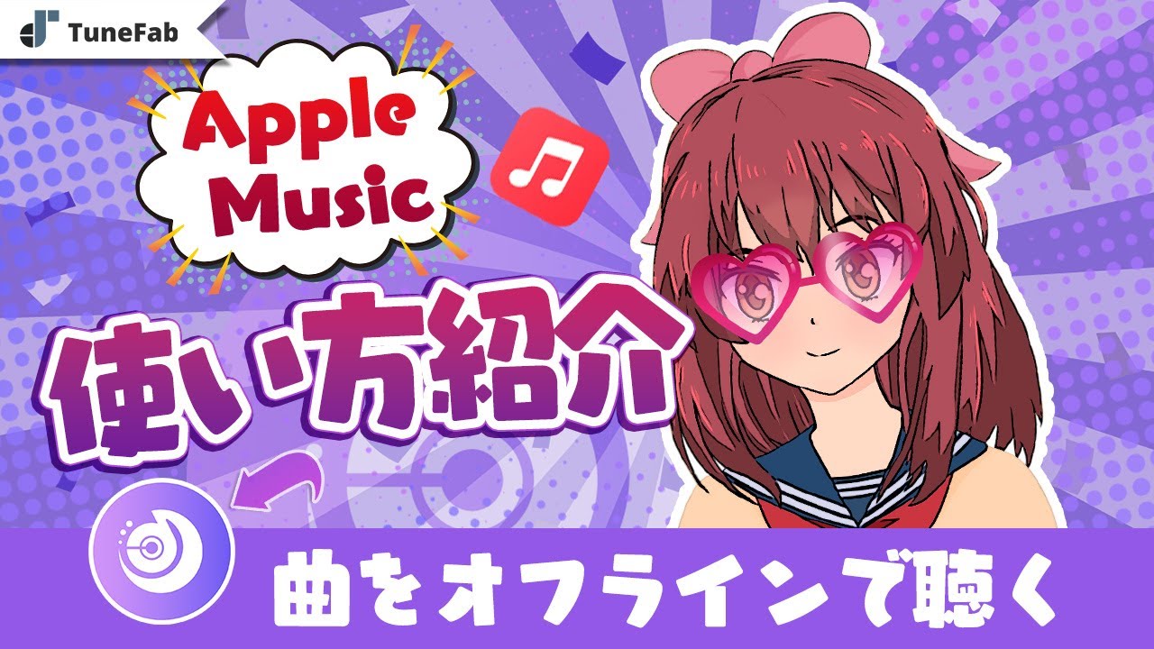Apple Musicの使い方紹介！「パソコンもスマホも完全攻略」