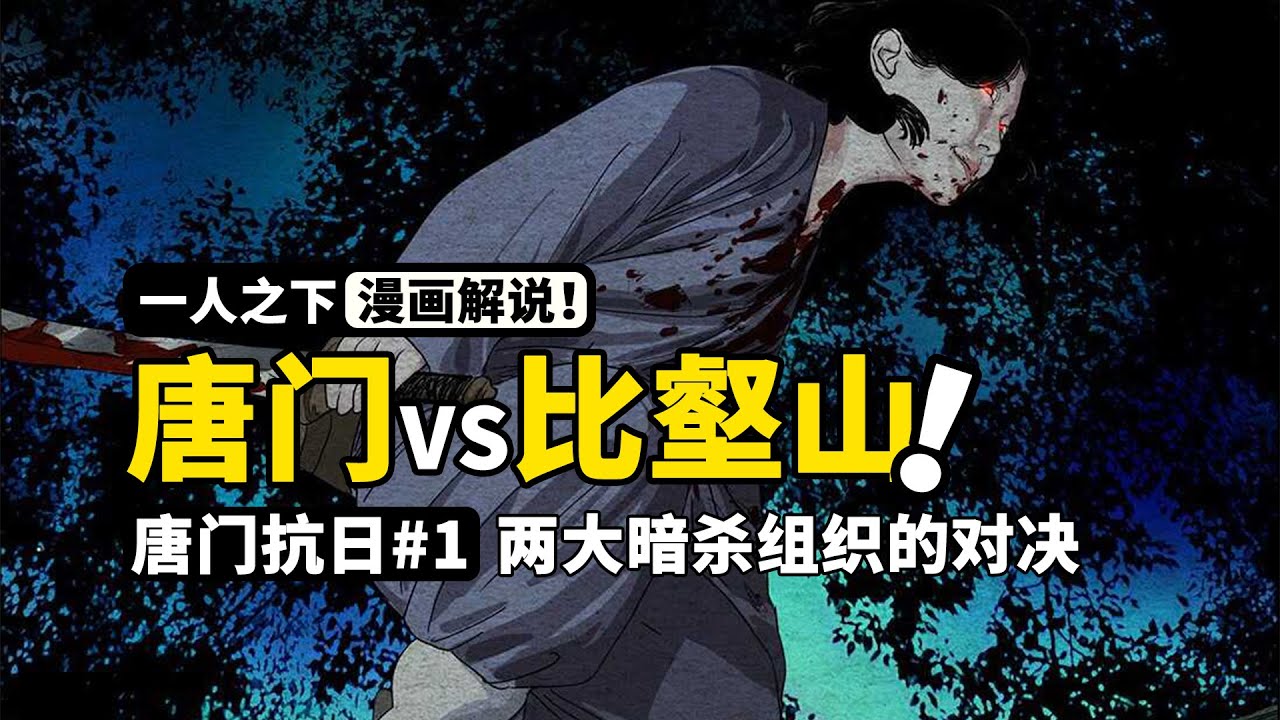 一人之下：唐门VS日本忍众！两大暗杀组织的顶级对决，究竟鹿死谁手？ | 唐门抗日篇#1