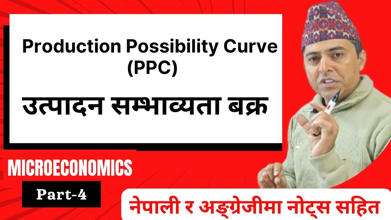 Production Possibility Curve (PPC) उत्पादन सम्भाब्यता बक्र Microeconomics