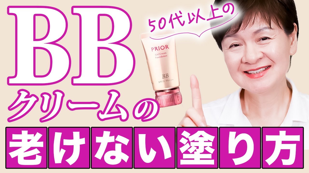 正しい塗り方で老けない肌に❗️若見えBBクリームの塗り方🌸