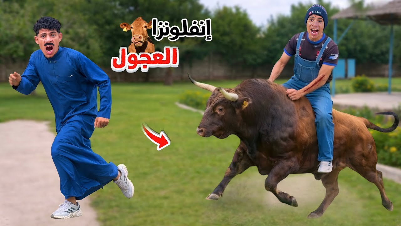 لما اخوك الصغير ياخد حقنة التطعيم بالغلط ويجلبوا أنفلونزا العجول 🐄😂| علاء حسين