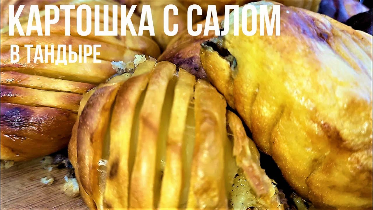 ШАШЛЫК ИЗ КАРТОШКИ С САЛОМ В ТАНДЫРЕ,С ХРУСТОМ СНАРУЖИ И ПЮРЕШКОЙ ВНУТРИ, БОМБА ПРОСТО.