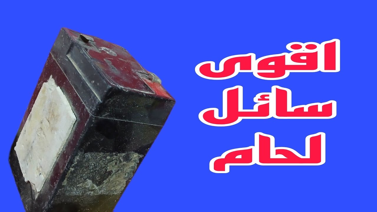 اصنع اقوى سائل لحام من البطاريات التالفه