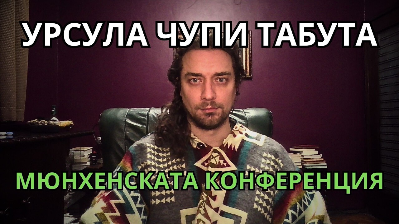 Мюнхенската конференция за сигурност. Украйна побеждава НАТО. Канада ще евтаназира бебета.