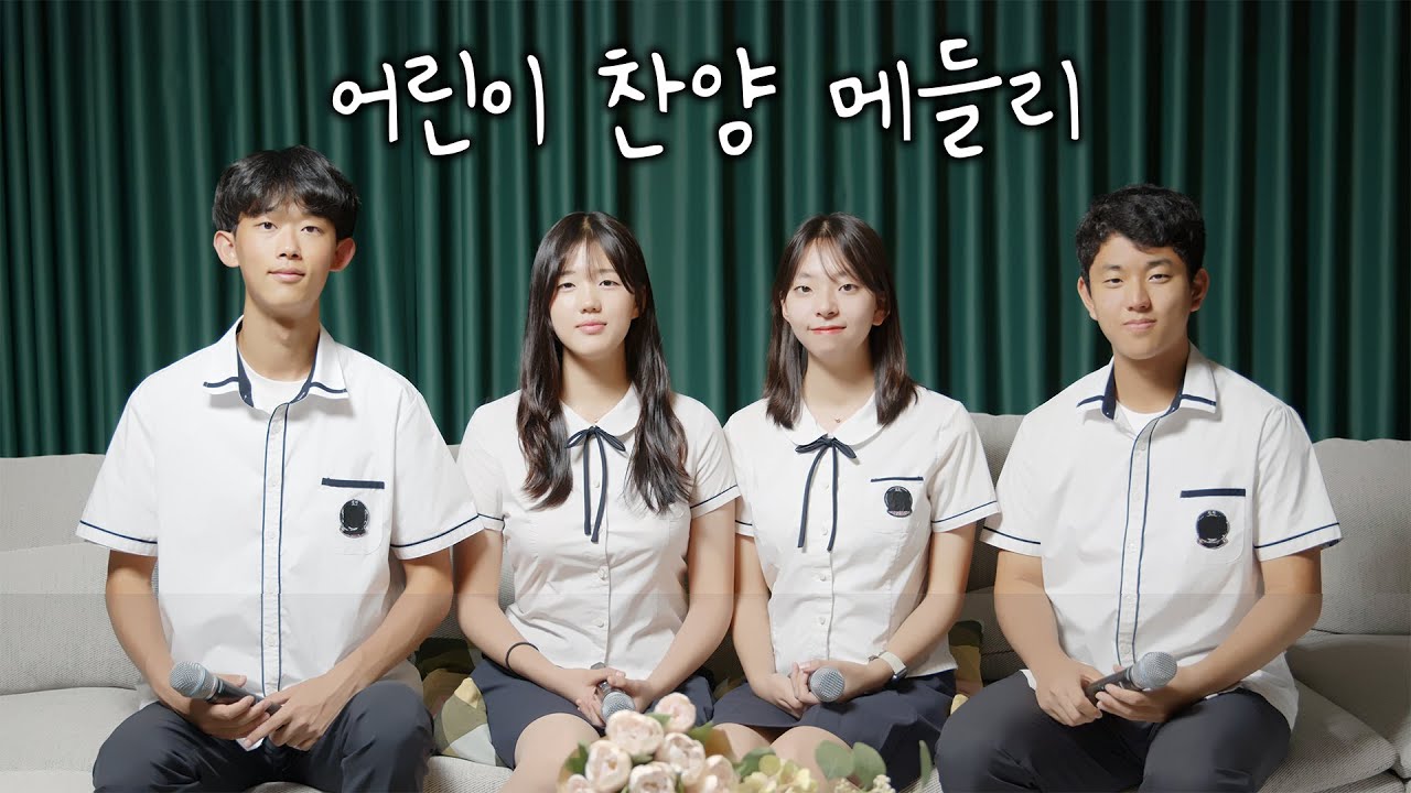 [학생찬양]어린이 찬양 메들리 (웨이홈 버젼) Children's Praise Medley