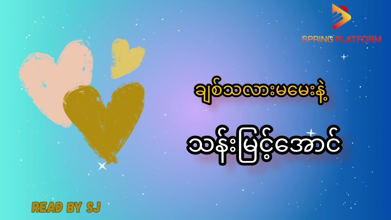 ချစ်သလားမမေးနဲ့-သန်းမြင့်အောင်(Read by SJ)