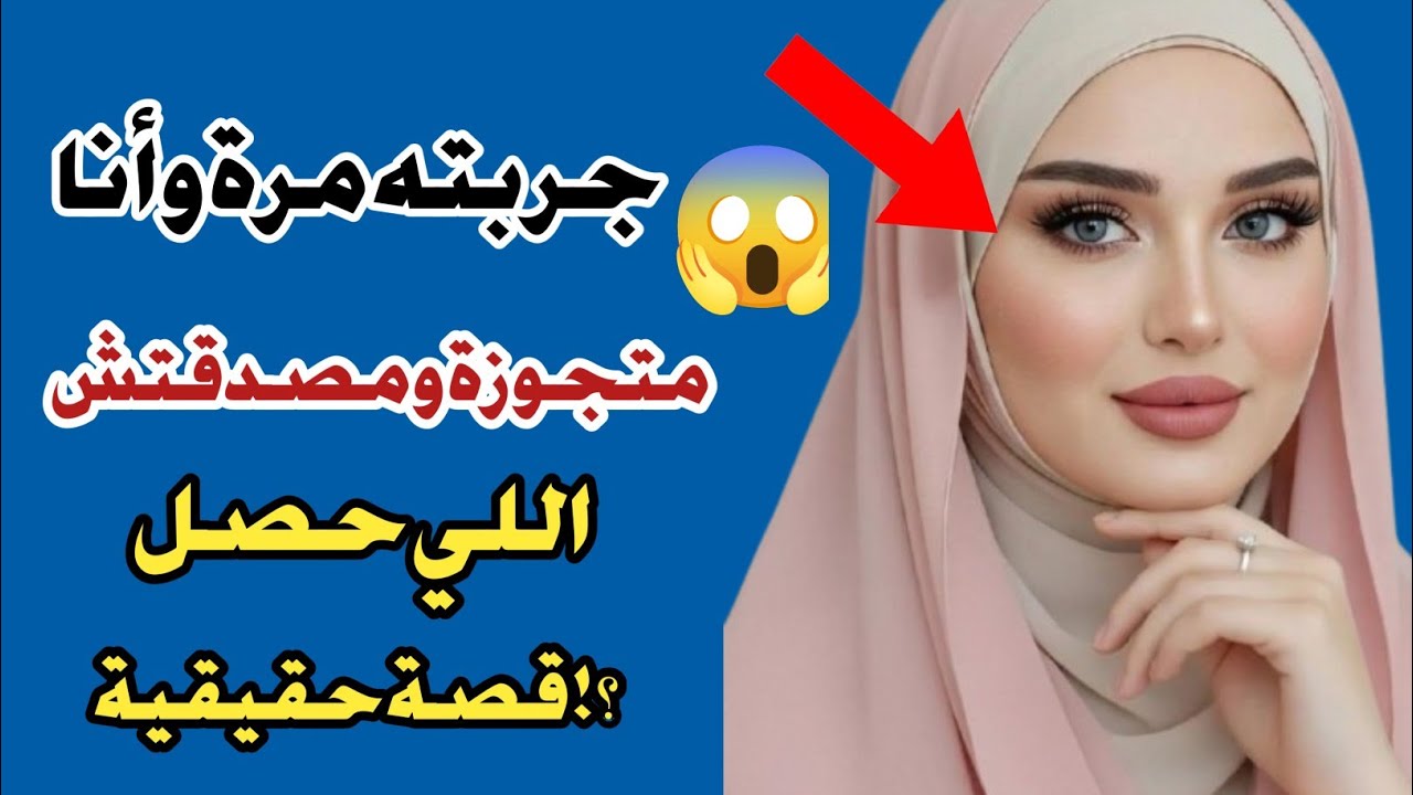 جربته مرة ومش عارفة أبطل واللي حصل معاه؟! قصة حقيقية صادمة#حكايات_عربية
