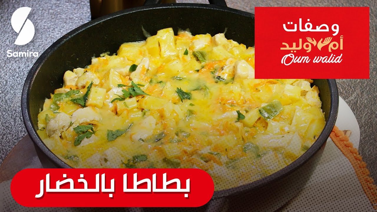 وصفات ام وليد▌ بطاطا بالخضار سهلة و ما تديش الوقت