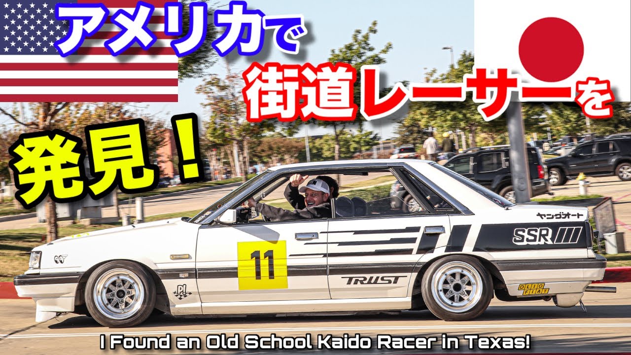 アメリカで日産スカイライン街道レーサーを発見！！ヤンキーホーン付きですんげ〜‼️ I Found a Nissan Skyline Kaido Racer in Texas