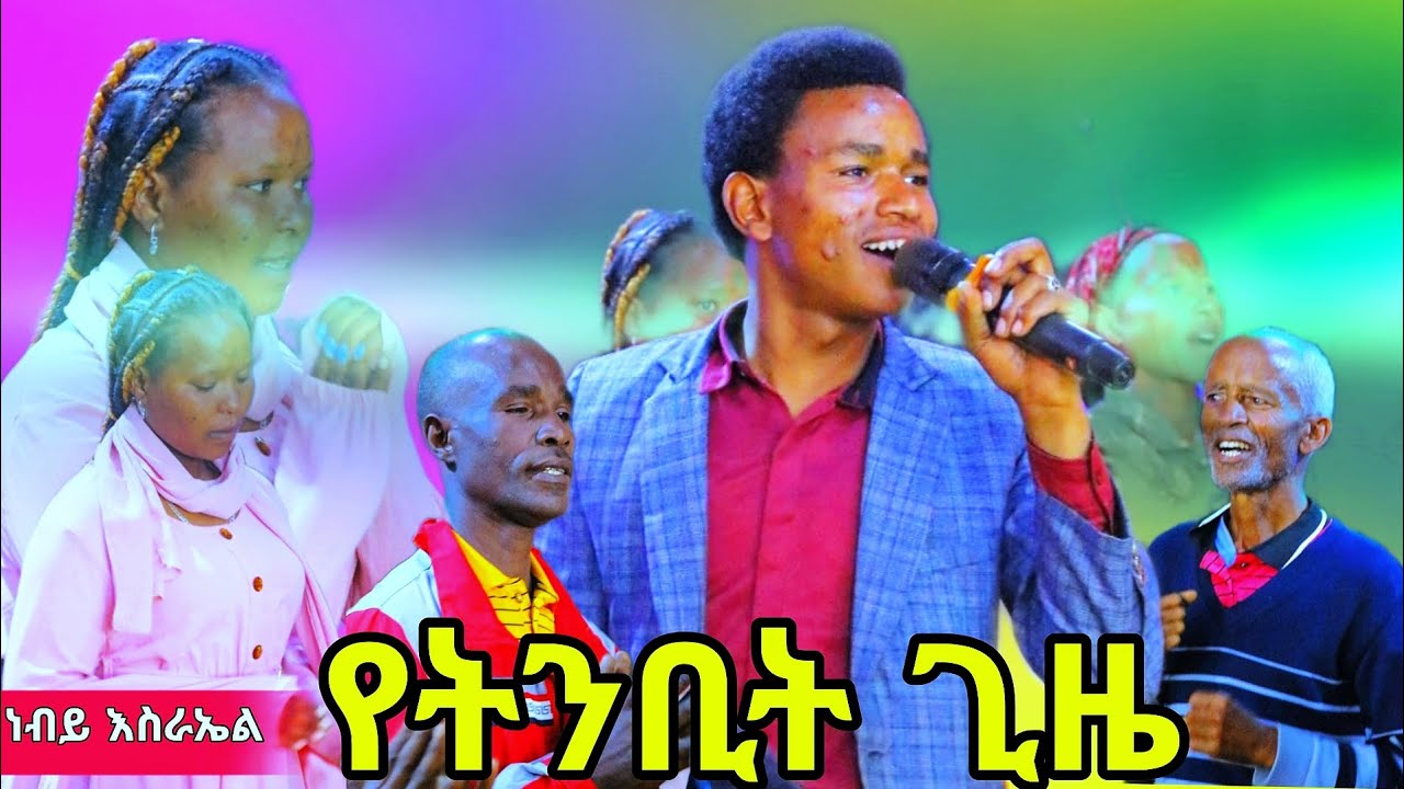 🔴🔵 ውጪ ለመሄድ አልሳካ አለኝ የትንቢት ጊዜ ከ ነብይ እስራኤል ጋር 🔥🔥 ከቻላችሁ subscribe Please 10q 