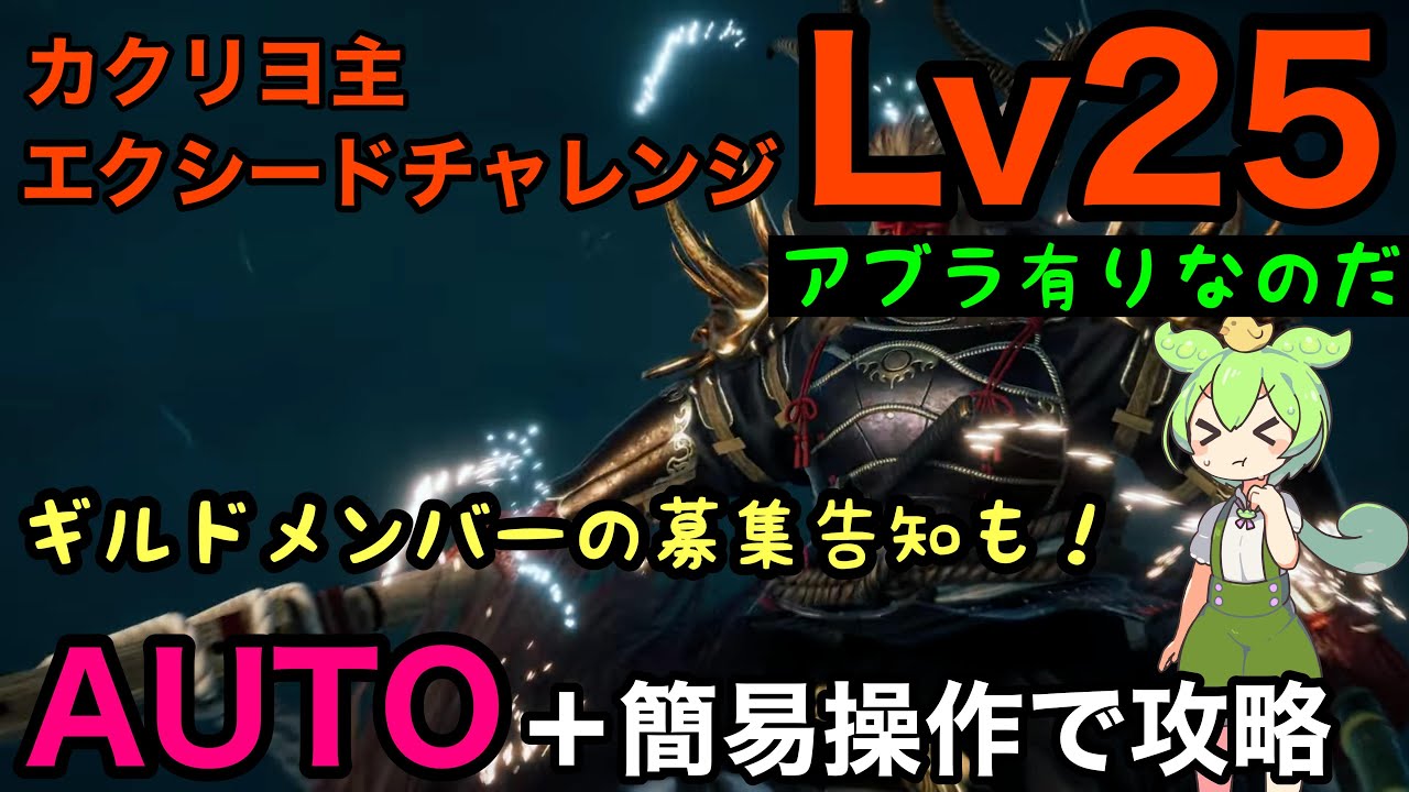 【FF7EC】エクシード Lv25 AUTO＋簡易操作で攻略　カクリヨ主　いかにダメージサインを稼ぎ、インタラプト前にバフデバフを整えるかが大事【エバークライシス】【エバクラ】【EverCrisis】