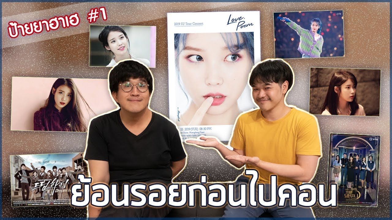 เตรียมไปคอนเสิร์ต #IU 2019 #ป้ายยาฮาเฮ