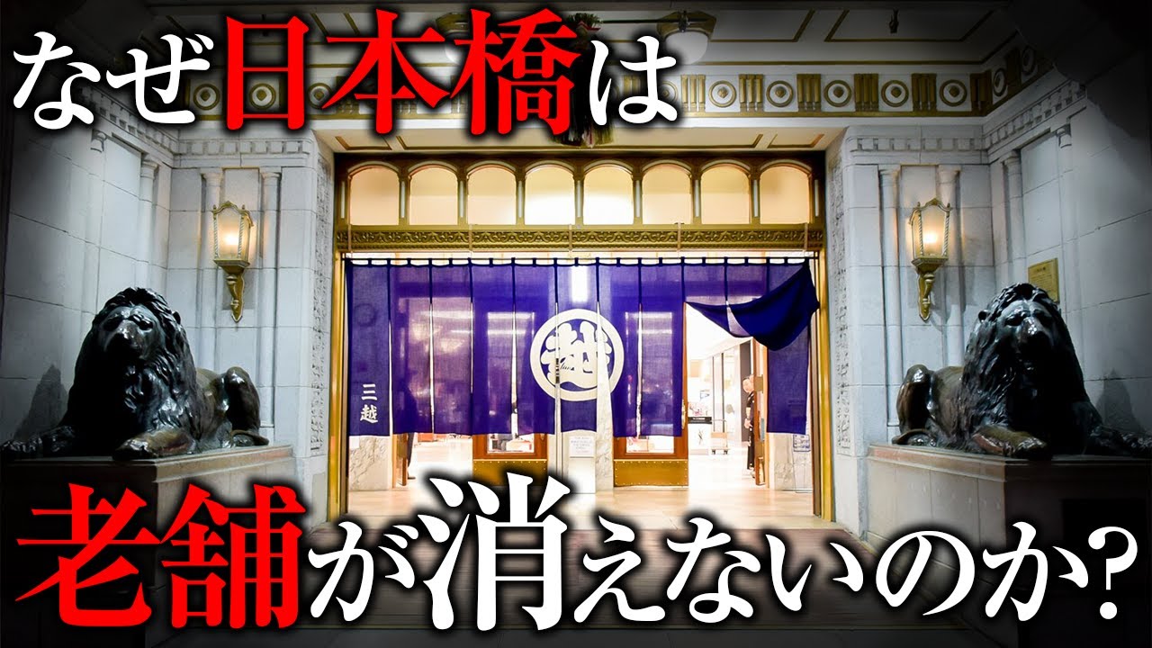 【街ブラ】日本橋の老舗が消えない理由：三越の商いと「信用」の系譜｜この街が好きだ