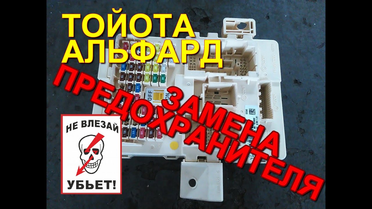 Тойота Альфард. Это Ж...ПА - замена предохранителя, блок с пассажирской стороны.