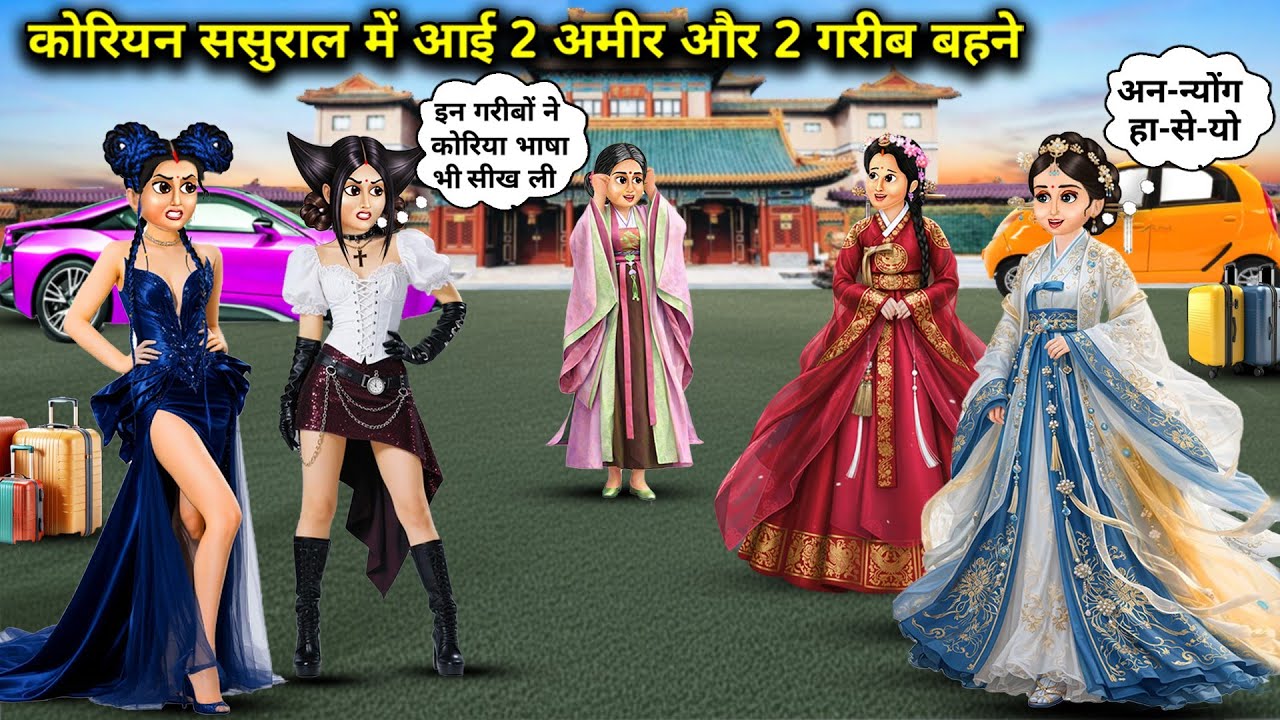 कोरियन ससुराल में आई 2 अमीर और 2 गरीब बहने || Cartoon Videos || 2 rich & 2 poor sisters visit their