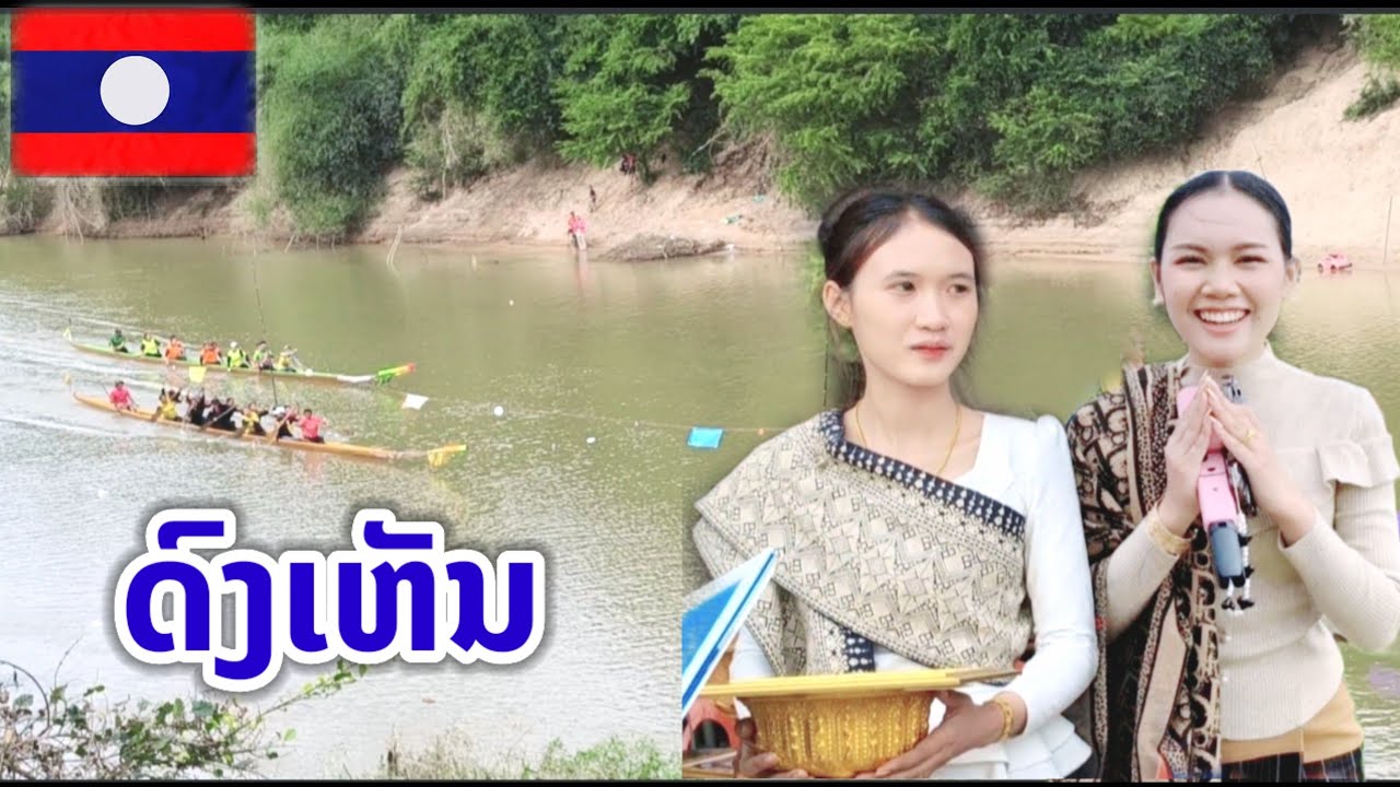 งานแข่งเรือที่บ้านดงเห็นเมืองอาดสะพังทองแขวงสะหวันนะเขต สปปลาว
