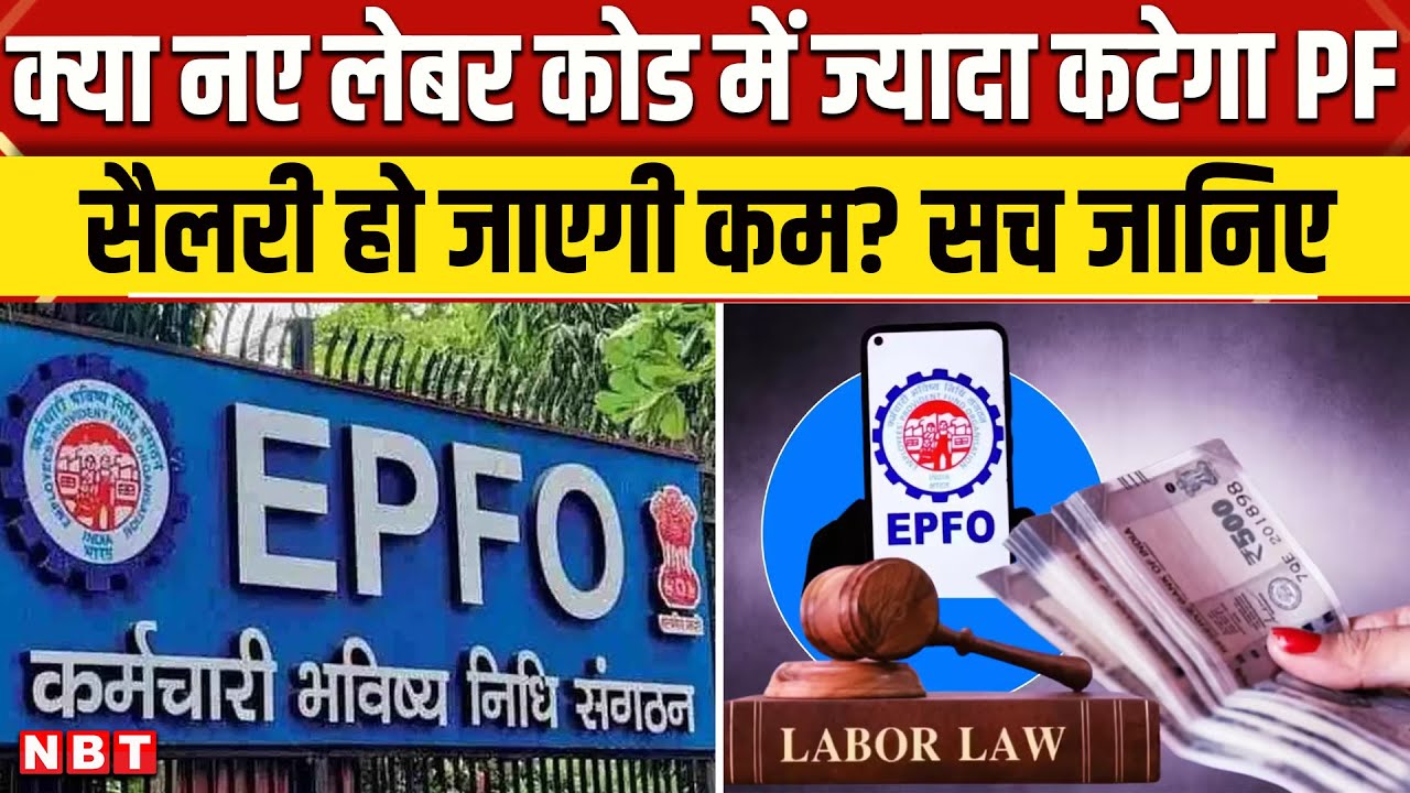 EPFO New Rule: नए लेबर कोड में ज्यादा कटेगा PF? कम हो जाएगी सैलरी, क्या है सच्चाई? New Labour Code