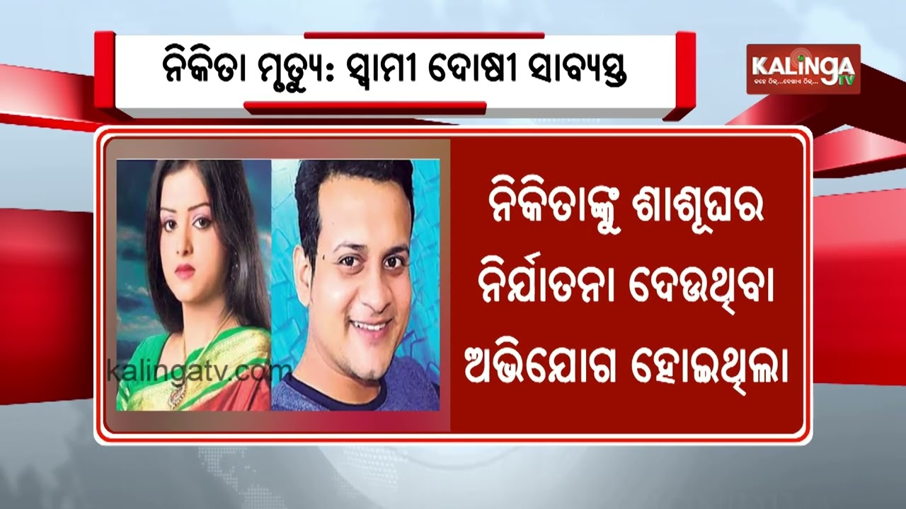 Odia actress Nikita Murder case: Husband Lipan sentenced to life imprisonment | Kalinga TV