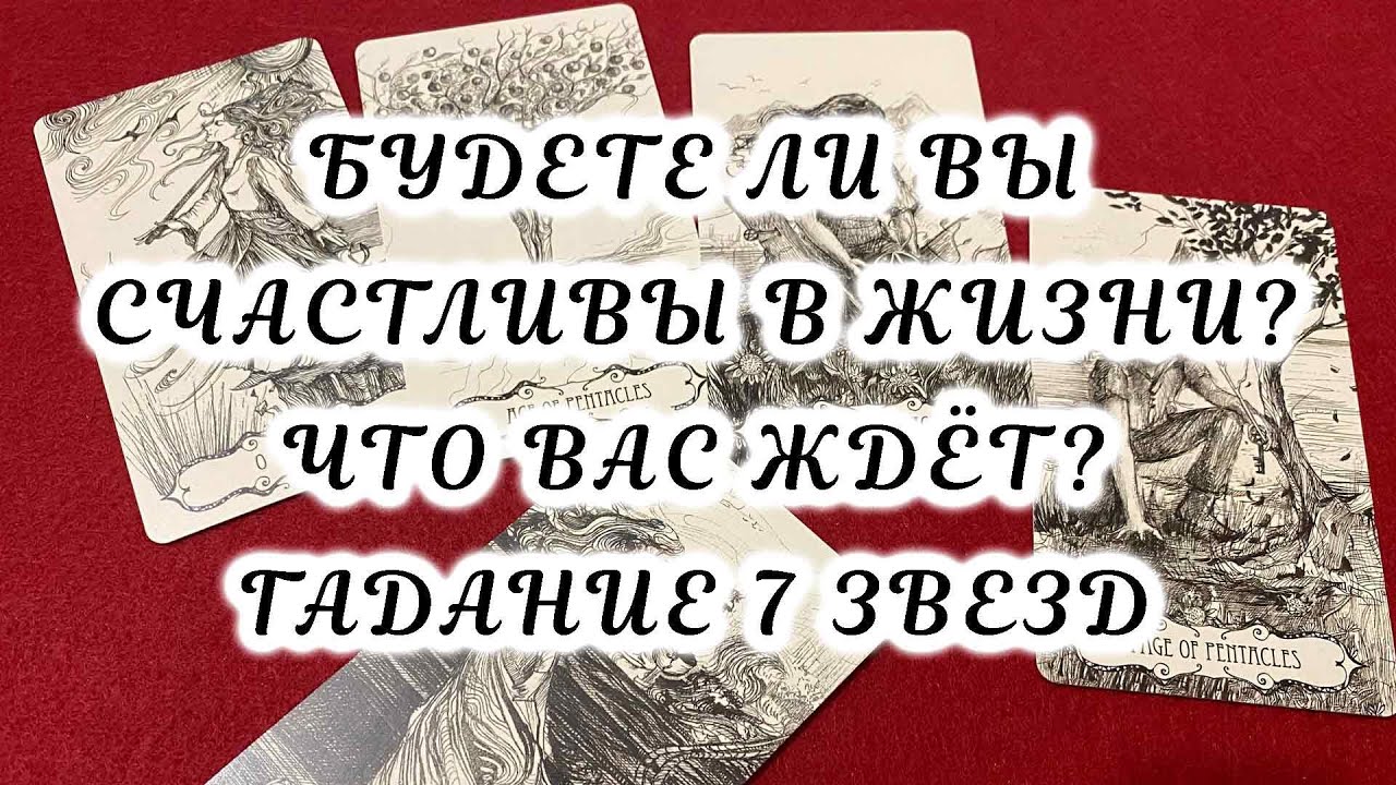 Будете ли вы счастливы в жизни? Что вас ждёт? Гадание 7 Звезд на таро Бездны