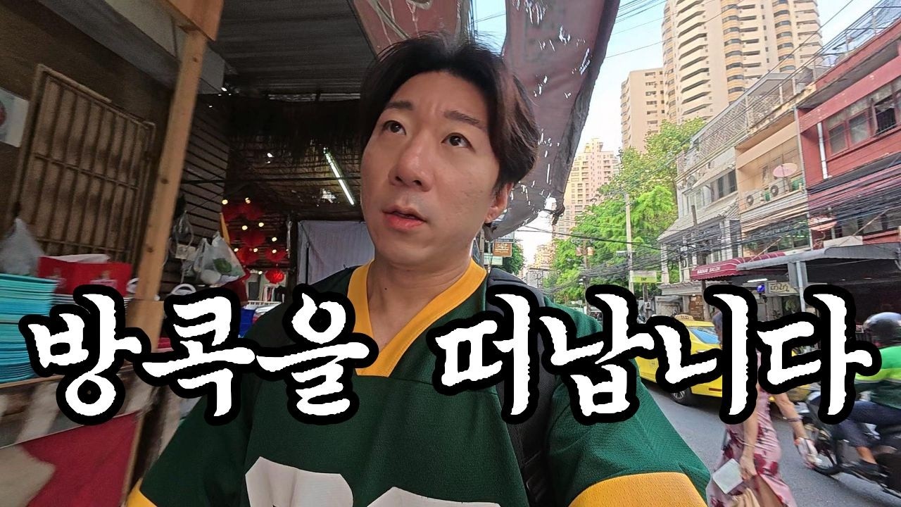 방콕을 떠나 새롭게 설레이는 여행 준비 태국ep99