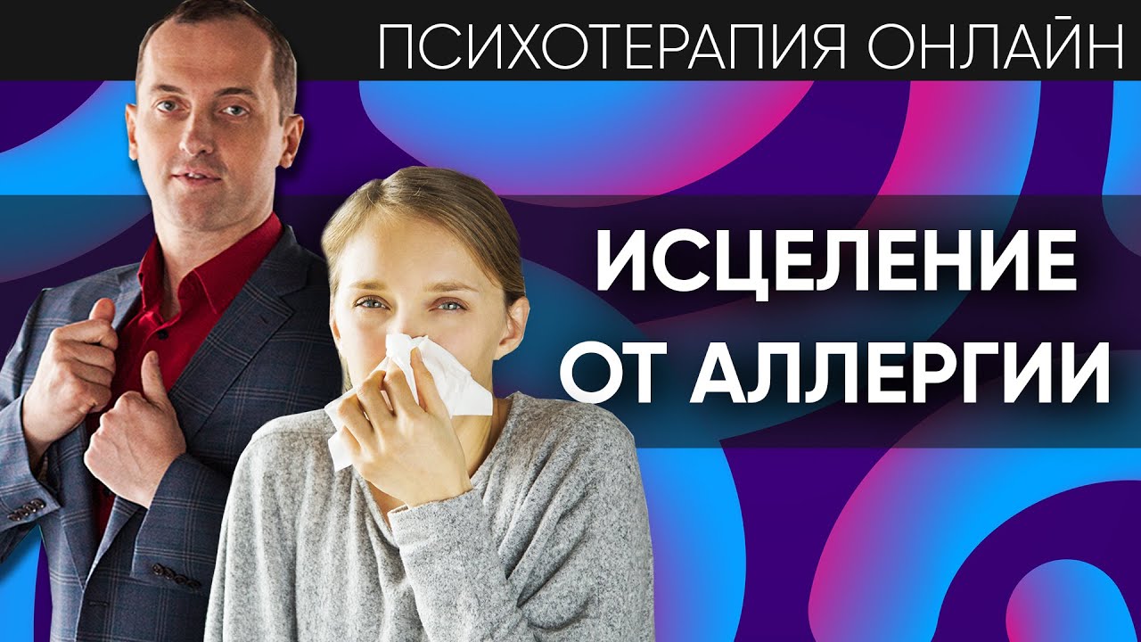 Аллергия – Психотерапия онлайн: Атопический дерматит. Астма. Поллиноз. Аллергия на животных