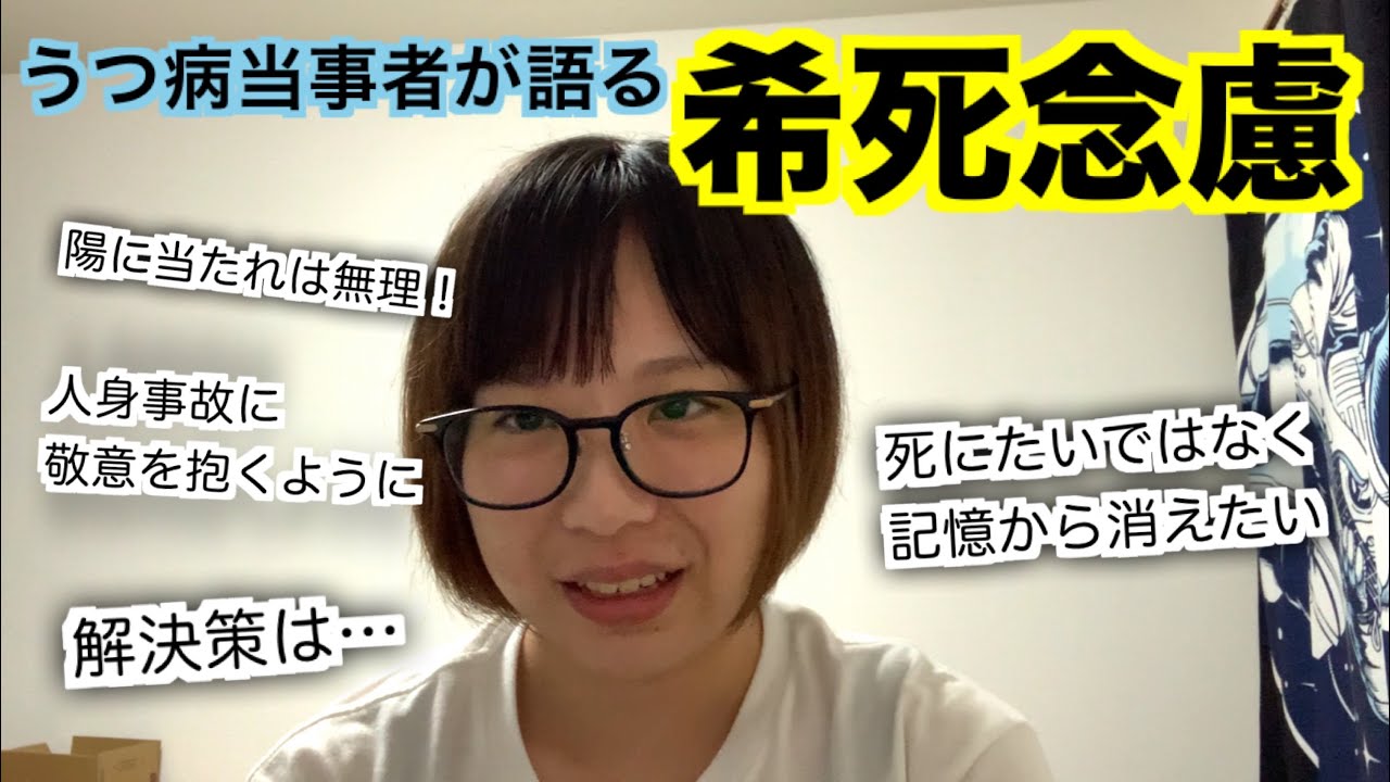 【雑談】うつ病当事者が語る希死念慮【人身事故に敬意】
