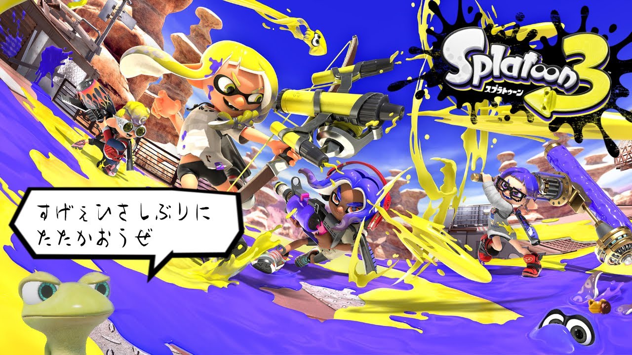 キレたら即クス。今日はなかなかの進捗だったぜ【Splatoon 3】