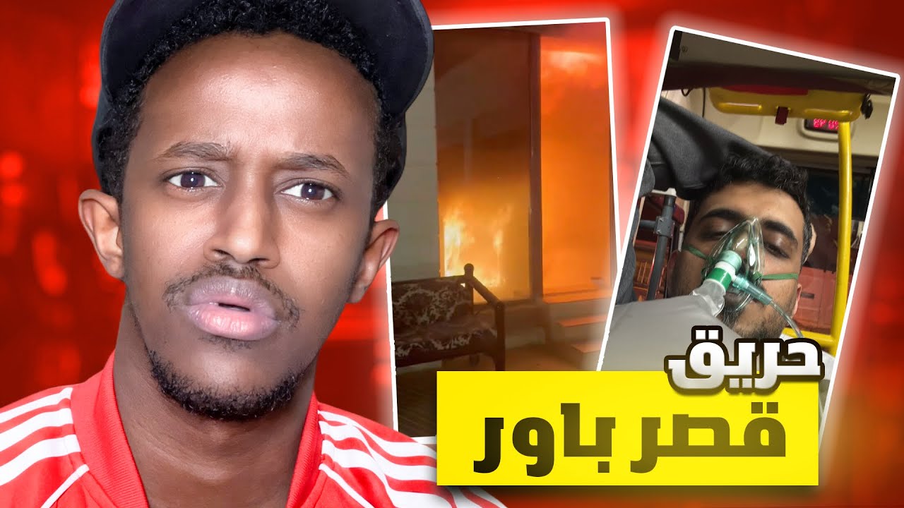 حقيقة حريق قصر باور !!