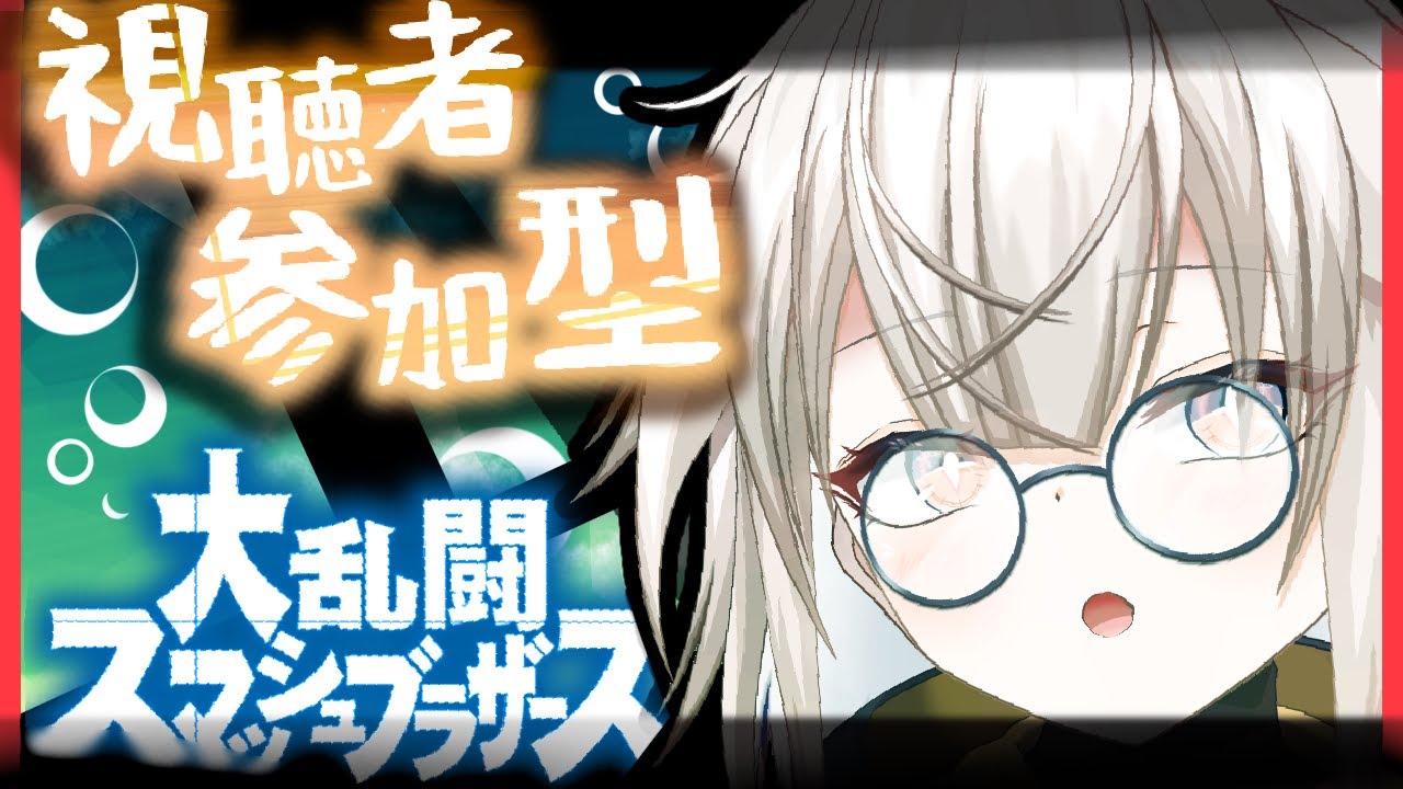 【視聴者参加型】愉快なパーティゲームで遊びたいっ！【スマブラ】
