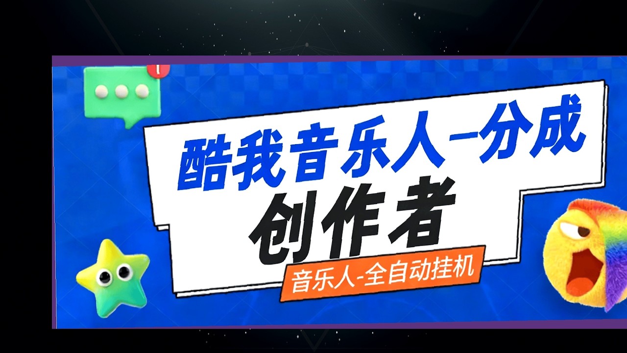 酷我音乐自刷播放量神器，矩阵多开模式运行，小号流量刷大号收益翻倍教程