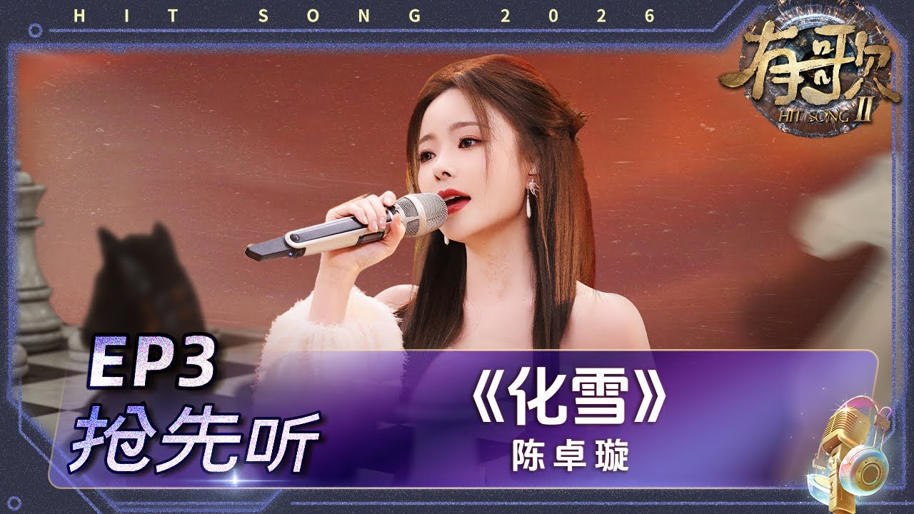 【抢先听🎵】陈卓璇超高难度演绎《化雪》 声音清澈如泉歌词句句入心 #有歌2 EP3 花絮 20260116
