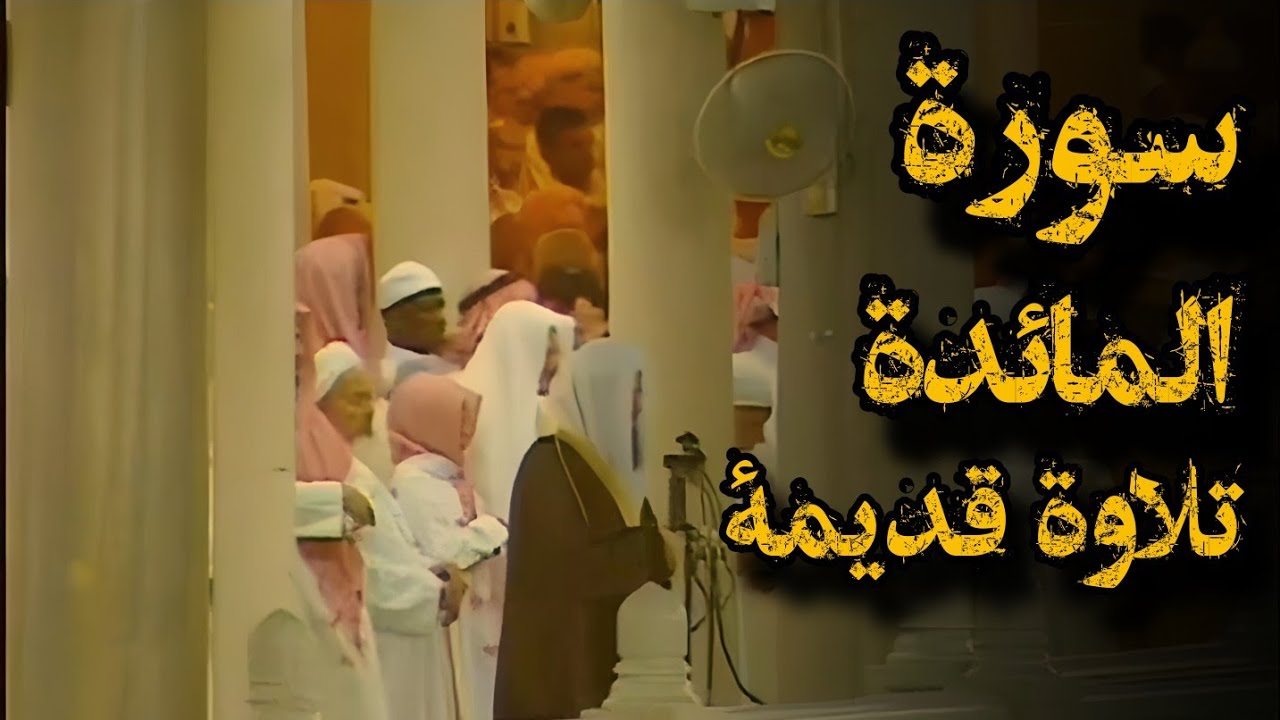 {لتجدن أشد الناس عداوة للذين آمنوا}تلاوة قديمة للشيخ د.سعود الشريم | ماتيسر من سورة المائدة | 1417هـ