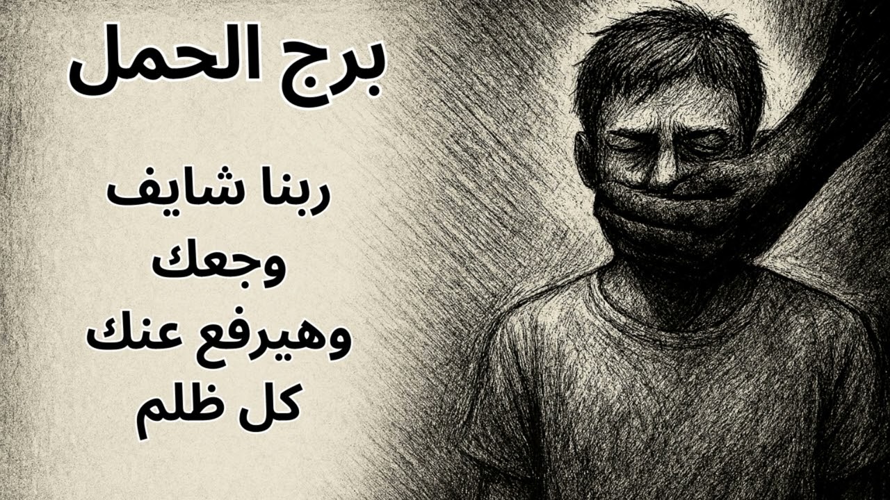 برج الحمل 🔥  الظلم اللي كسر قلبك… هيترد بمعجزة كبيرة والحق راجع أقوى مما تتخيل!