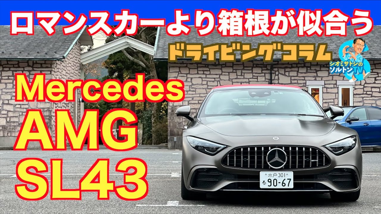 世界中の旦那が憧れる洒脱スポーツカーの最新版は4気筒。メルセデス AMG SL43 にソルトンTVシオミサトシがフルオープン試乗！