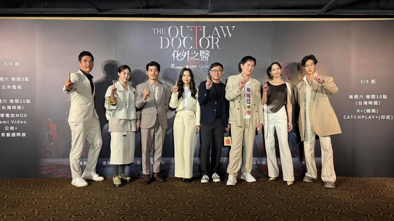 張鈞甯 連炳發【The Outlaw Doctor 化外之醫】上檔記者會│楊達敬主持
