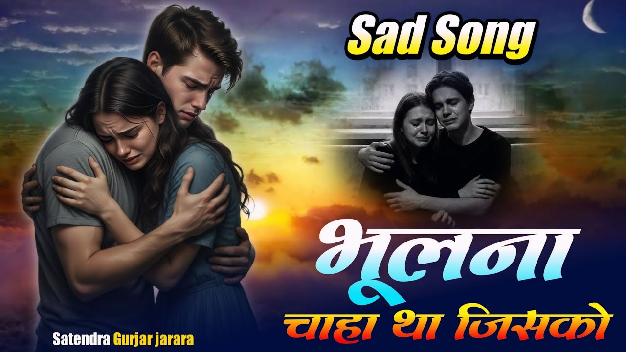 भूलना चाहा था जिसको | Satendra Gurjar Jarara | New Sad Song | Sad Song 2025 | New Song 2025
