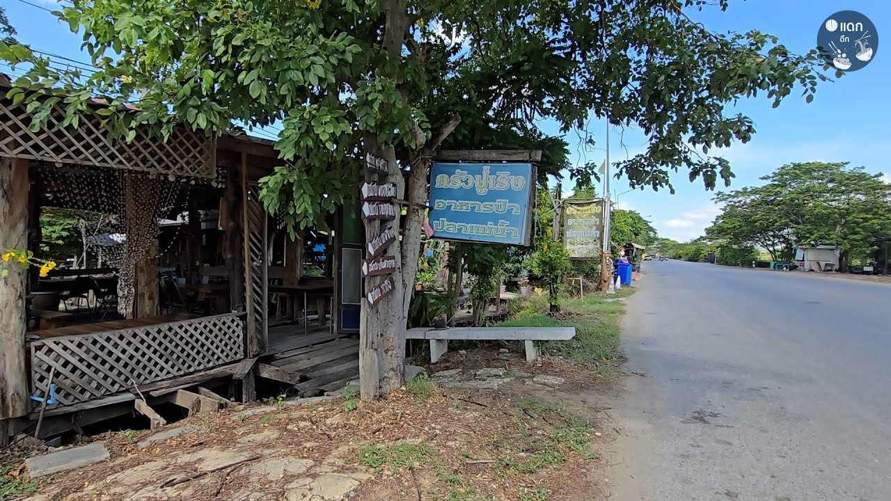 ครัวปู่เริงอาหารป่าปลาแม่น้ำ รสเด็ดโดนใจให้เยอะ ราคาไม่แพง