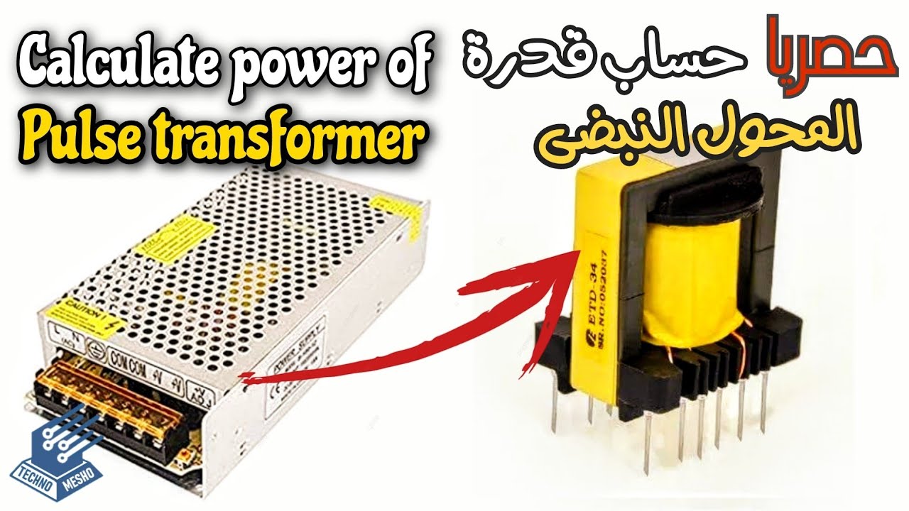 حساب قدرة المحولات النبضية Calculation the power of a pulse transformer
