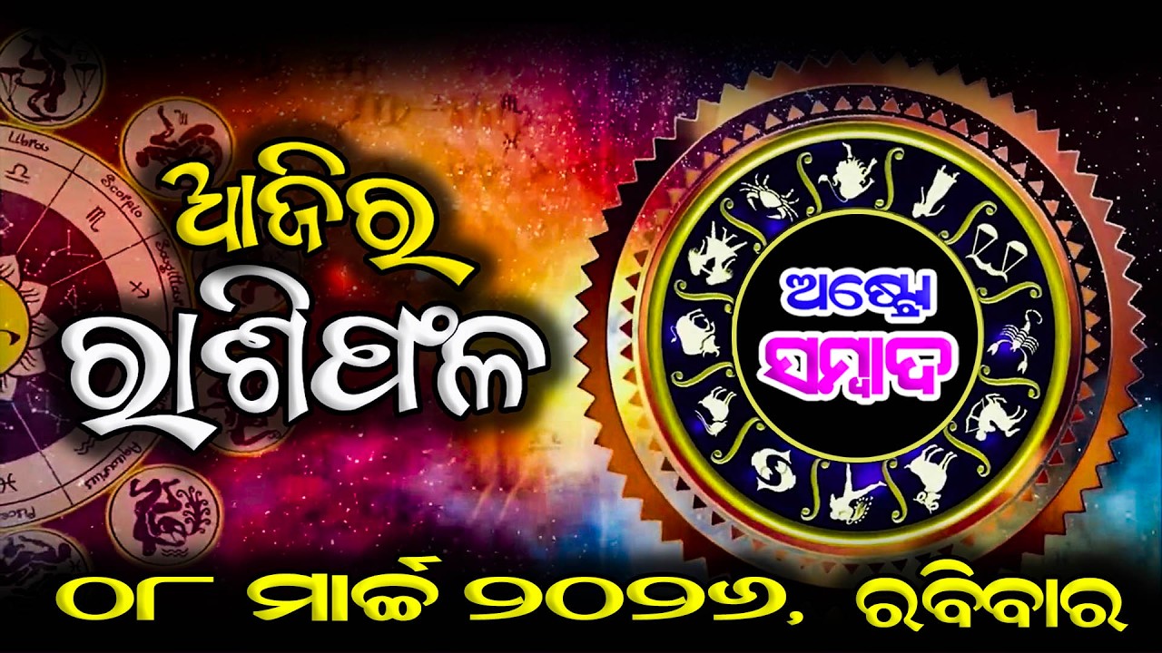 AJIRA RASHIFAL | ଆଜିର ରାଶିଫଳ - 08 MAR 2026 | Today Horoscope | JYOTIRBID KAILASH DASH | ASTRO SAMBAD