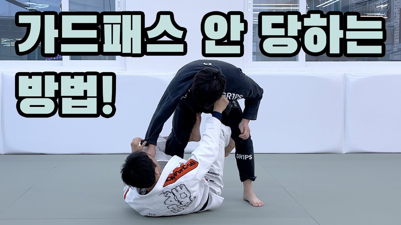 가드 기본 개념 (패스 쉽게 안 당하는 법)