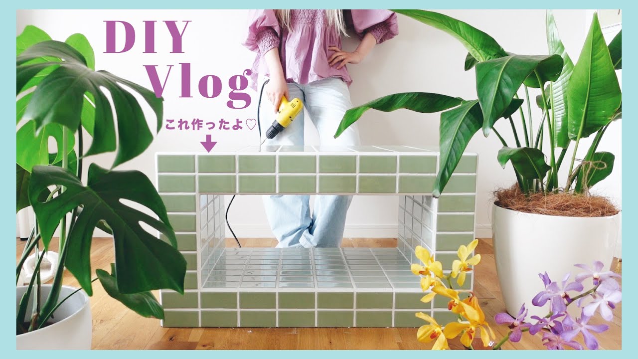 【DIY Vlog】タイルテーブルを作ってみた♪【タイルの貼り方・材料 】