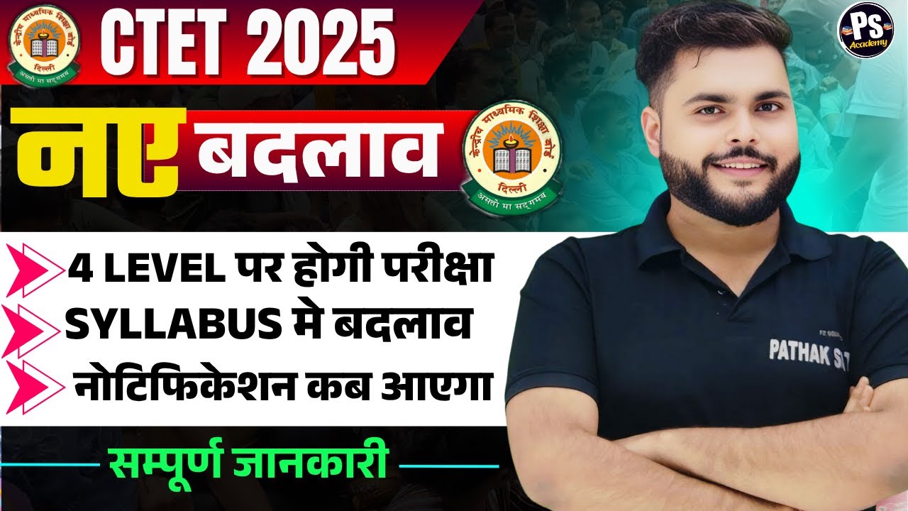 CTET 2025 NOTIFICATION मे बड़ा बदलाव 🔥 4 level पर होगा EXAM 🔥 CTET 2025 SYLLABUS मे होगा बदलाव ?