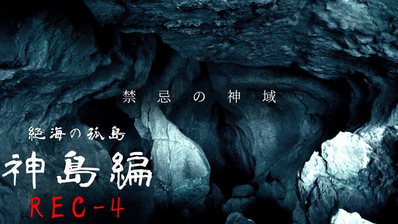 【禁じられた潜入】神が祀られる「弁天岬」…謎の祠に降魔師・阿部の異変…そしてついに、島がひた隠しにする御神体を発見