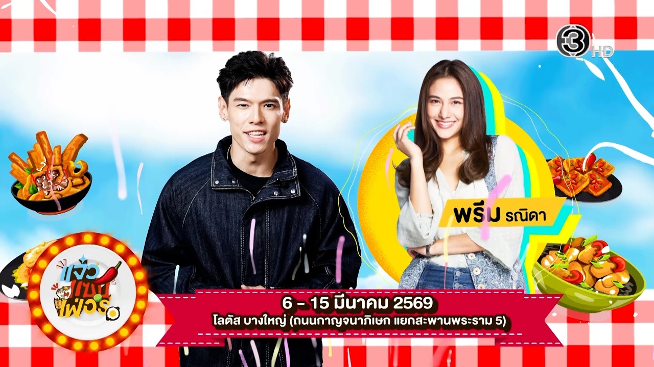 เตรียมท้องให้ว่าง แล้วมาฟินให้สุด! แะล พบกับแก๊ปและพรีม จากละคร ปิ่นอนงค์