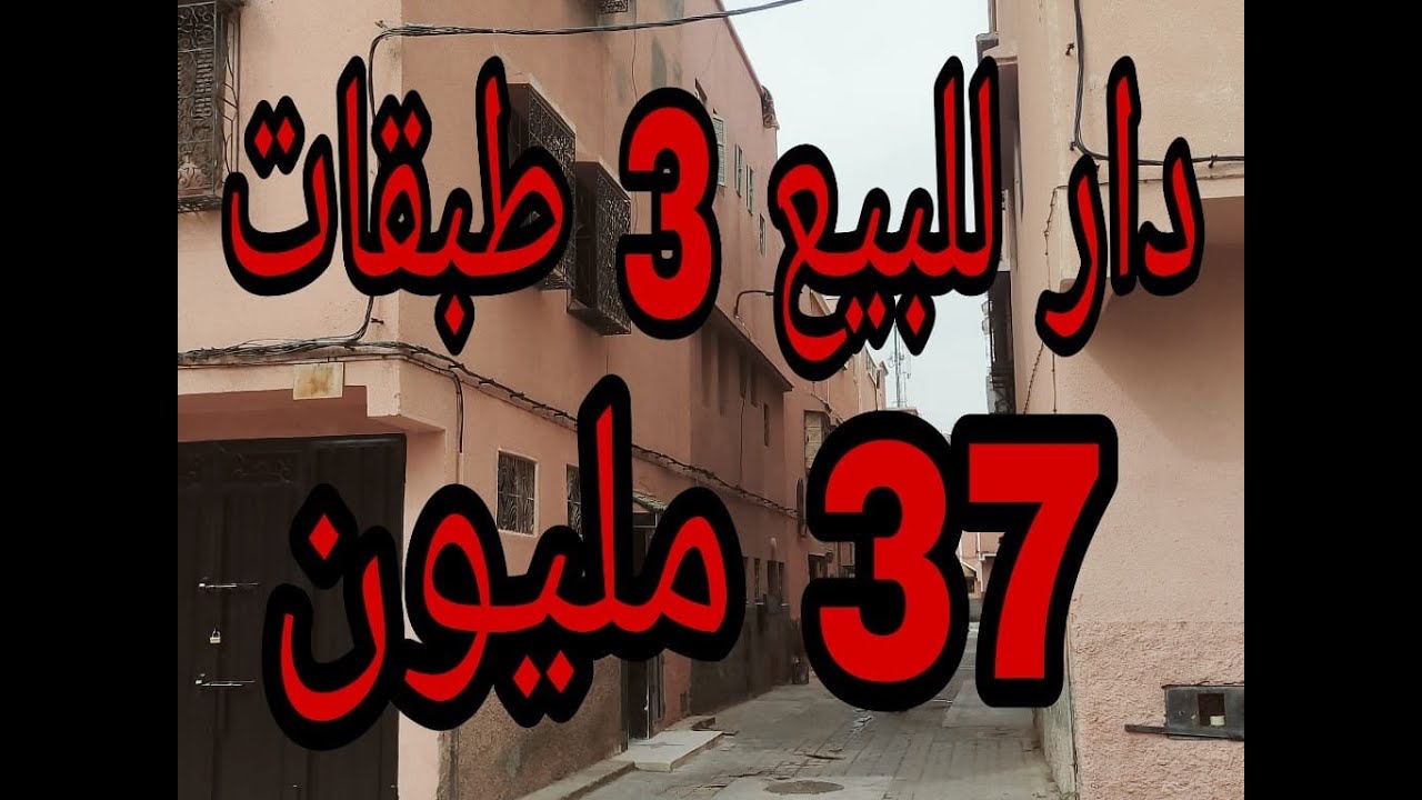 🏠 دار للبيع 3 طبقات 😱 37 مليون مصلوحة 😍جي وسكن كلشي في الفديو مشروح 🥰 #عقارات_المغرب #Maison_3_étage