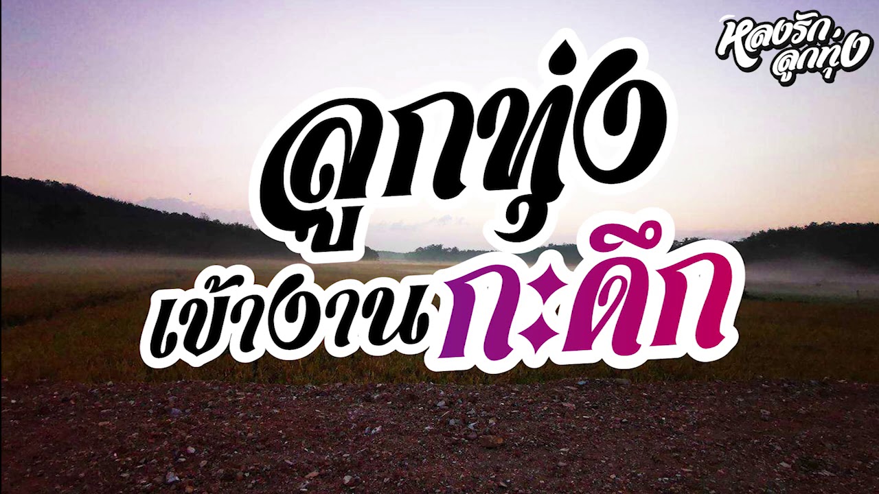 ลูกทุ่ง เข้างานกะดึก [ถึงเธอผู้เป็นดวงใจ - ชีวิตสายัณห์ ]