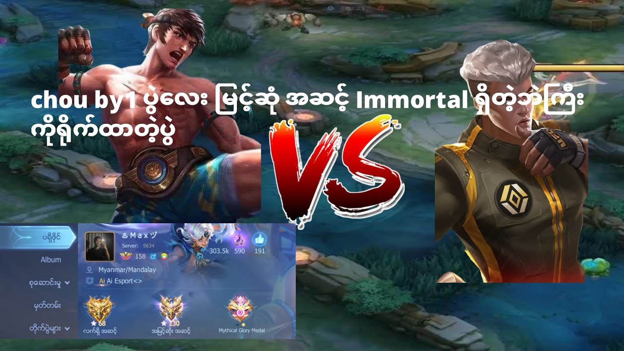 Immortal ရှိတဲ့ဘဲကို by1ရိုက်ထာတဲ့ပွဲလေး